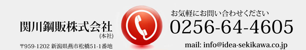 関川鋼販株式会社