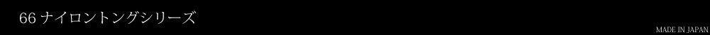 66ナイロンバナー